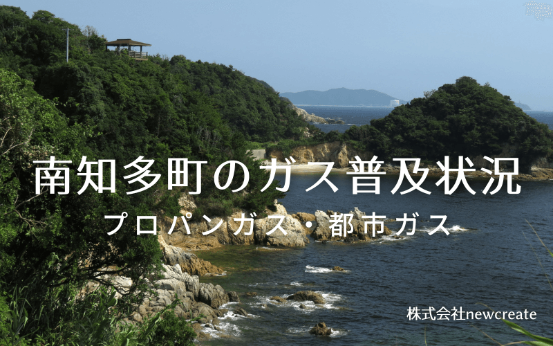 南知多町のプロパンガスと都市ガス普及状況