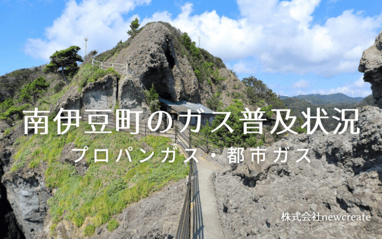 南伊豆町のプロパンガスと都市ガス普及状況