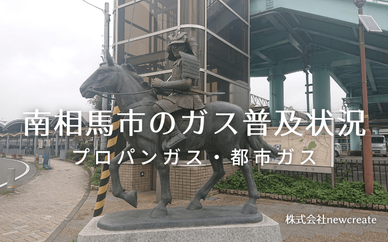 南相馬市のプロパンガスと都市ガス普及状況