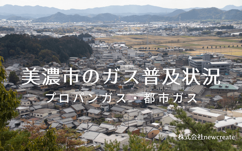 美濃市のプロパンガスと都市ガス普及状況