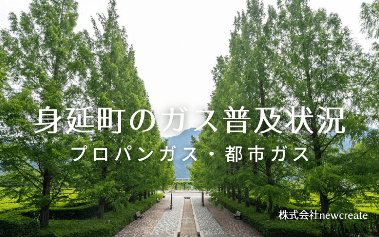 身延町のプロパンガスと都市ガス普及状況