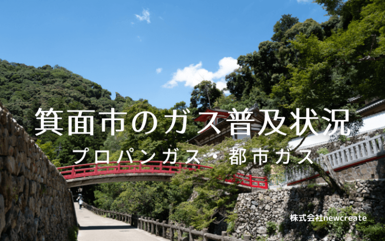 箕面市のプロパンガスと都市ガス普及状況