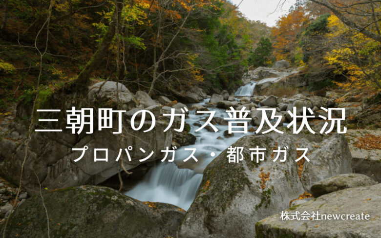 三朝町のプロパンガスと都市ガス普及状況