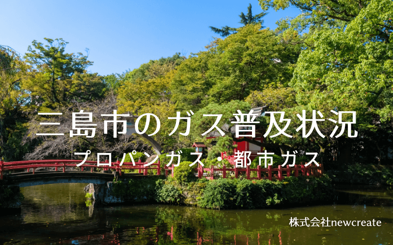 三島市のプロパンガスと都市ガス普及状況