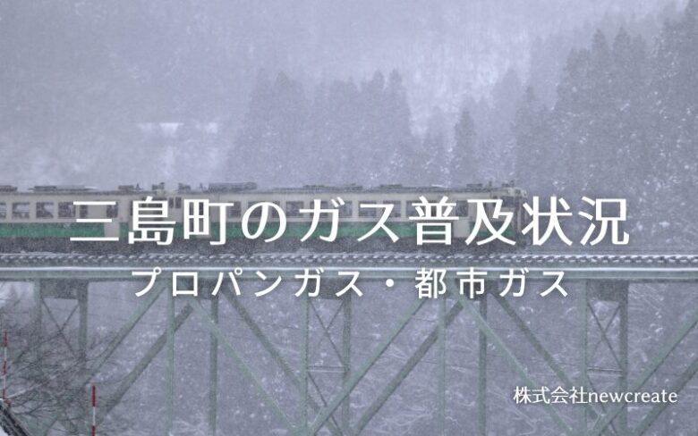 三島町のプロパンガスと都市ガス普及状況