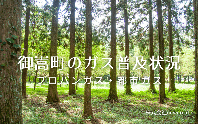 御嵩町のプロパンガスと都市ガス普及状況