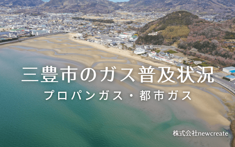 三豊市のプロパンガスと都市ガス普及状況