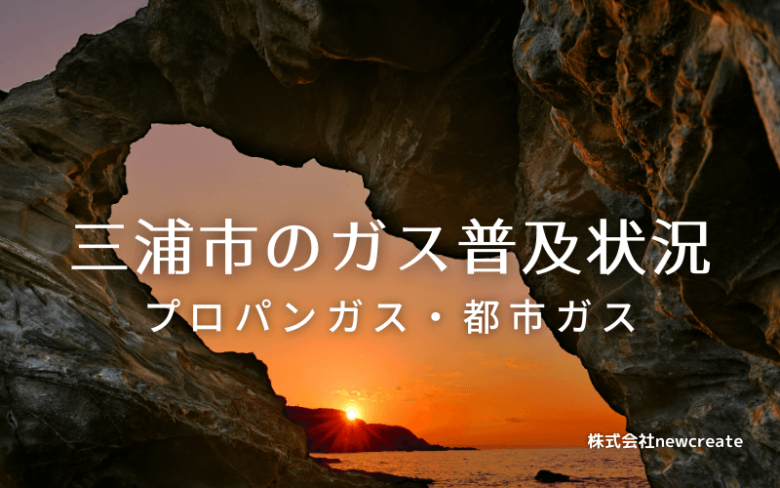 三浦市のプロパンガスと都市ガス普及状況