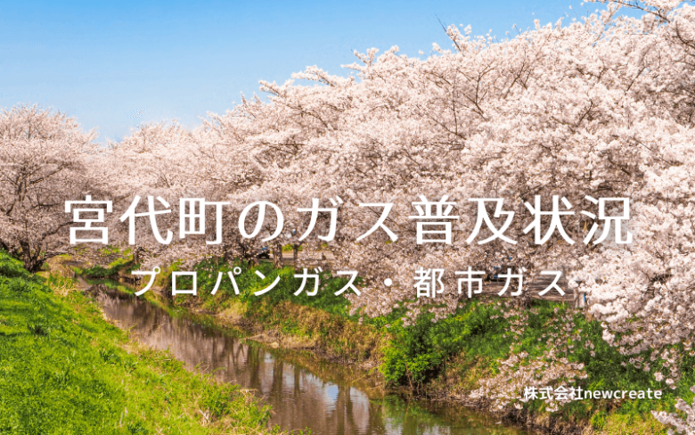 宮代町のプロパンガスと都市ガス普及状況