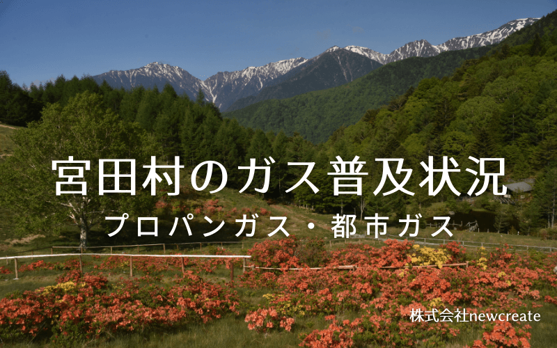 宮田村のプロパンガスと都市ガス普及状況