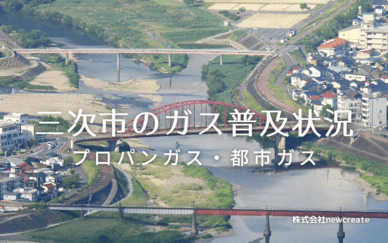 三次市のプロパンガスと都市ガス普及状況