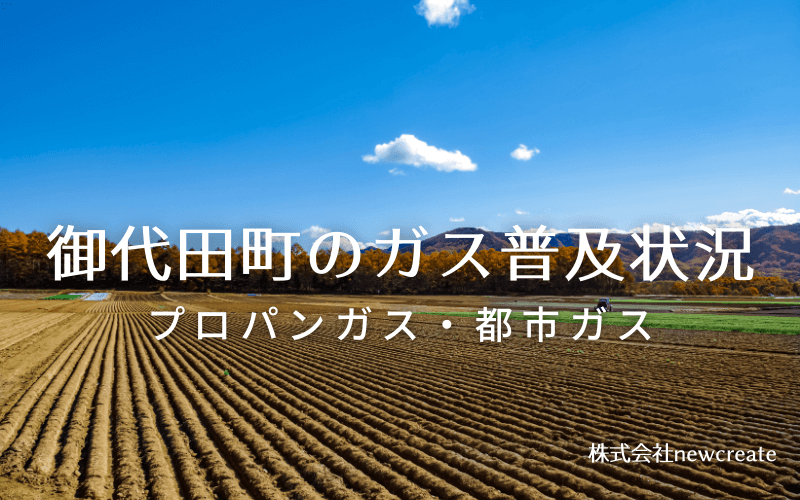 御代田町のプロパンガスと都市ガス普及状況