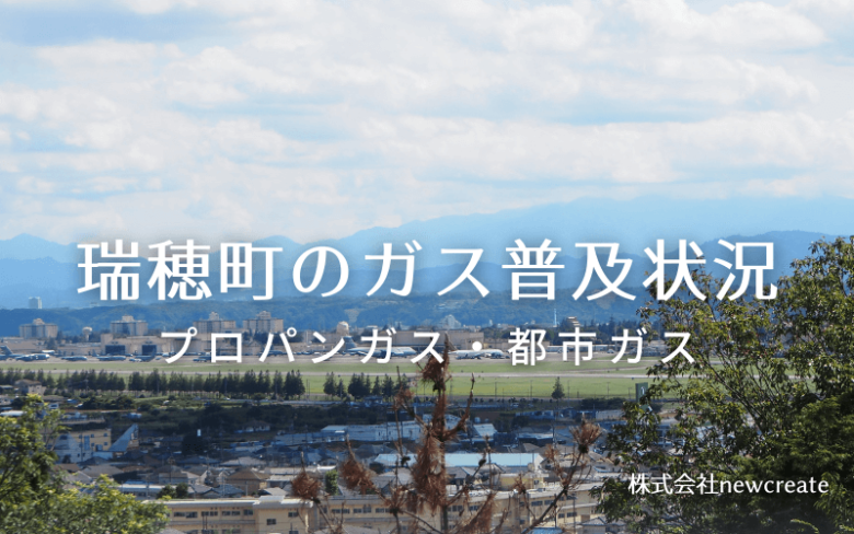 瑞穂町のプロパンガスと都市ガス普及状況