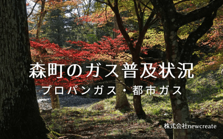 森町のプロパンガスと都市ガス普及状況