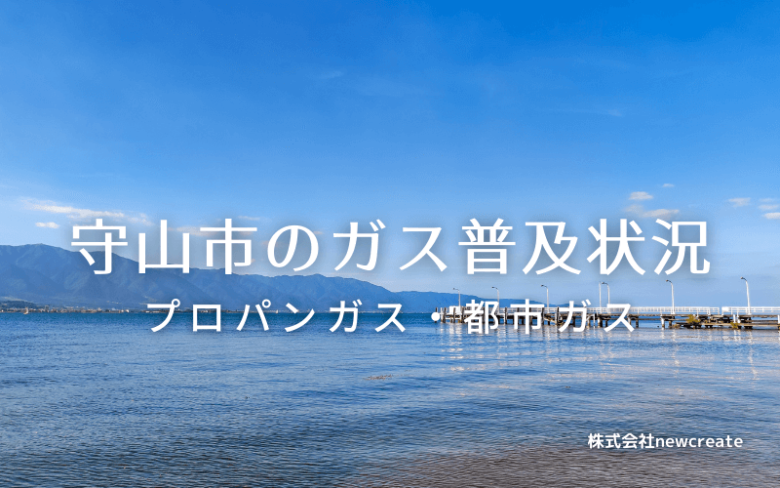 守山市のプロパンガスと都市ガス普及状況