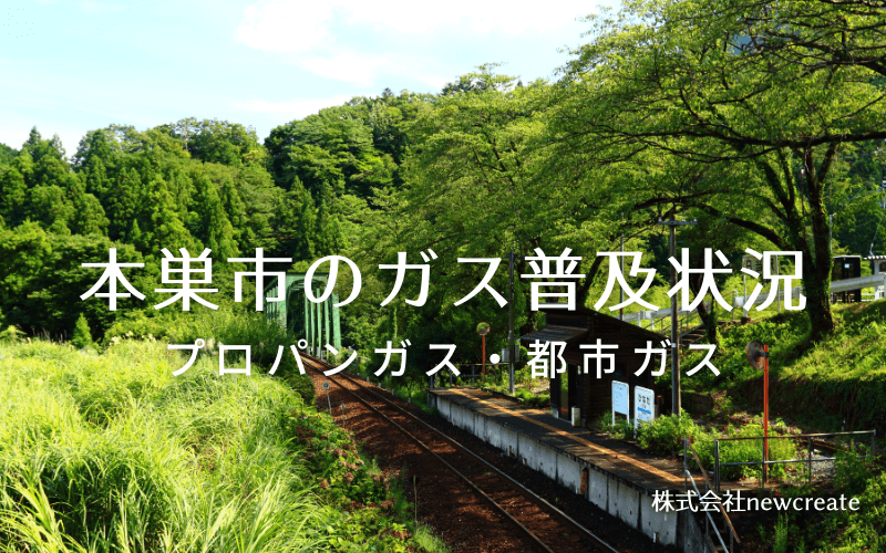 本巣市のプロパンガスと都市ガス普及状況