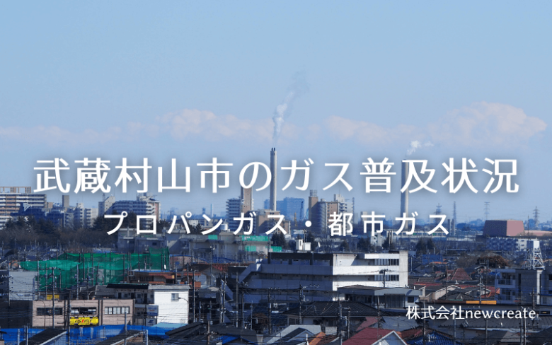 武蔵村山市のプロパンガスと都市ガス普及状況