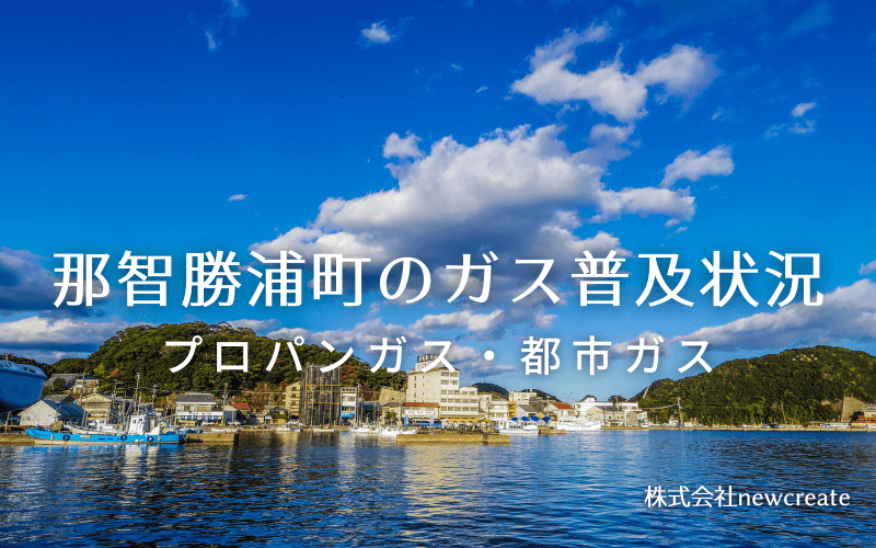 那智勝浦町のプロパンガスと都市ガス普及状況