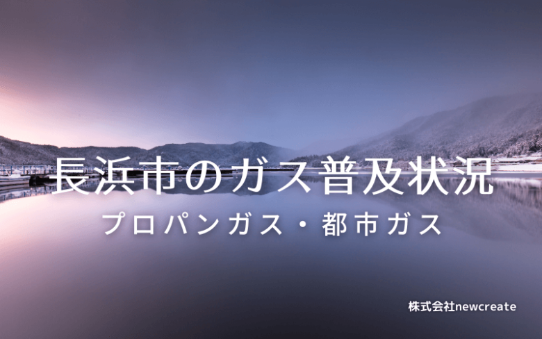 長浜市のプロパンガスと都市ガス普及状況