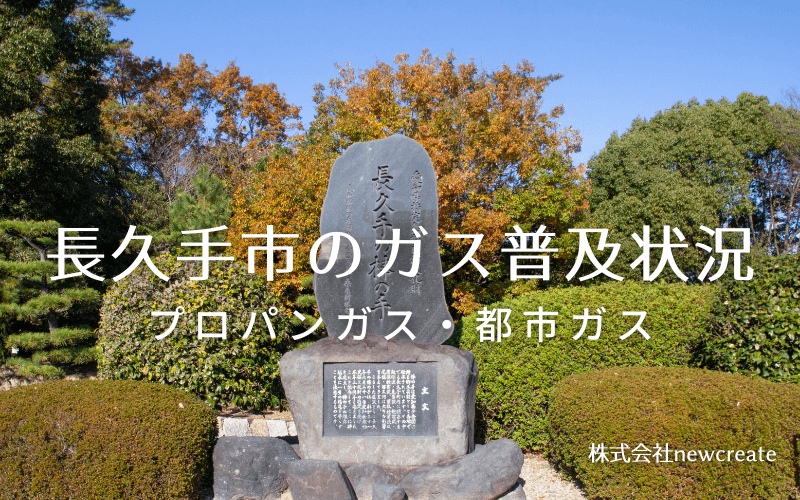 長久手市のプロパンガスと都市ガス普及状況