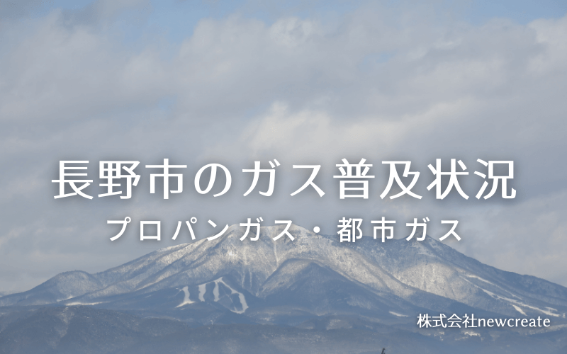 長野市のプロパンガスと都市ガス普及状況