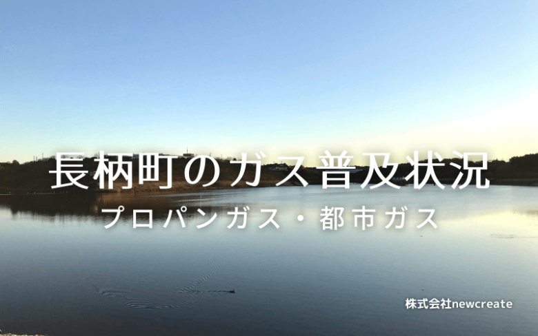 長柄町のプロパンガスと都市ガス普及状況