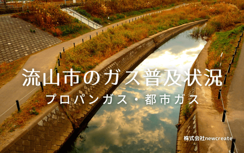 流山市のプロパンガスと都市ガス普及状況