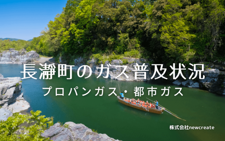 長瀞町のプロパンガスと都市ガス普及状況