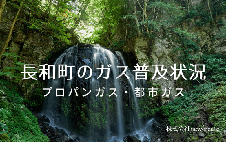 長和町のプロパンガスと都市ガス普及状況