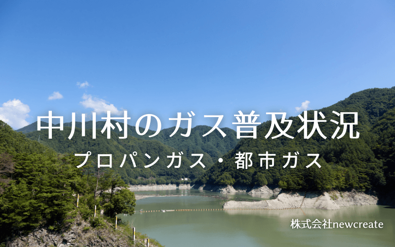 中川村のプロパンガスと都市ガス普及状況