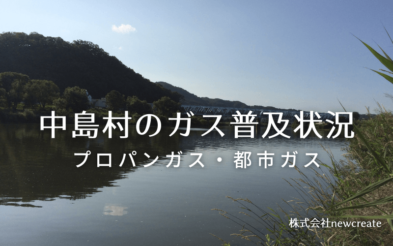 中島村のプロパンガスと都市ガス普及状況