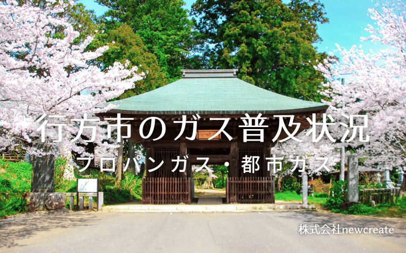 行方市のプロパンガスと都市ガス普及状況