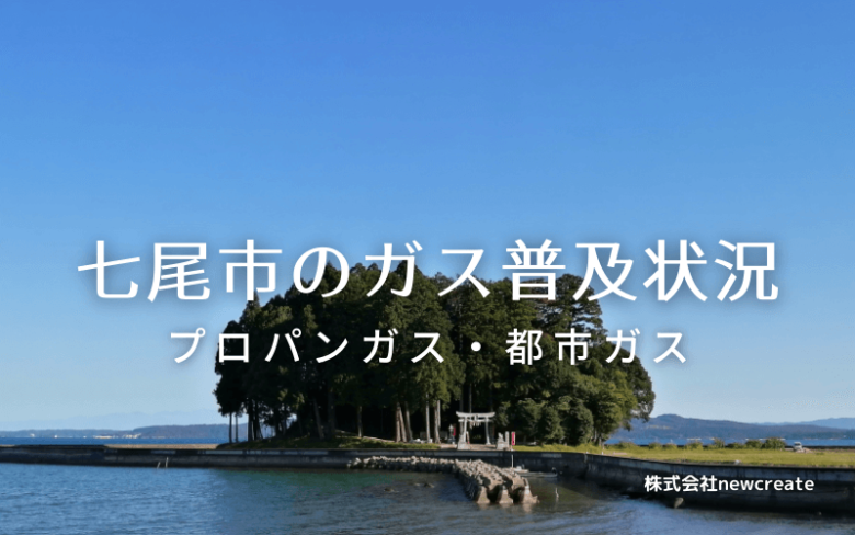 七尾市のプロパンガスと都市ガス普及状況