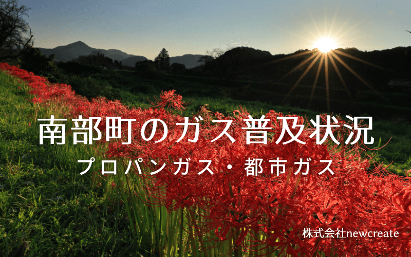 鳥取県南部町のプロパンガスと都市ガス普及状況