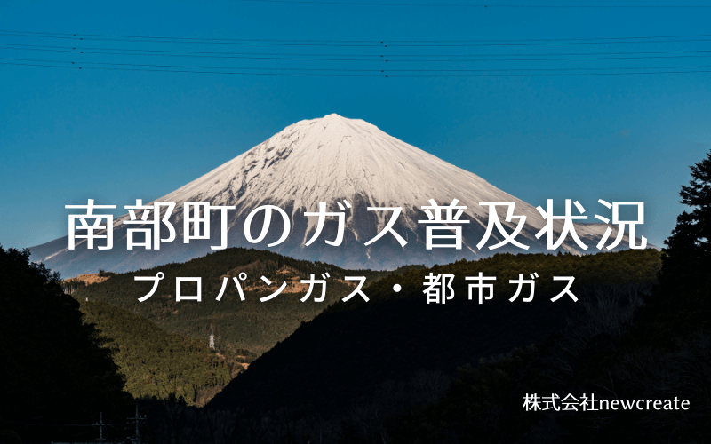 南部町のプロパンガスと都市ガス普及状況