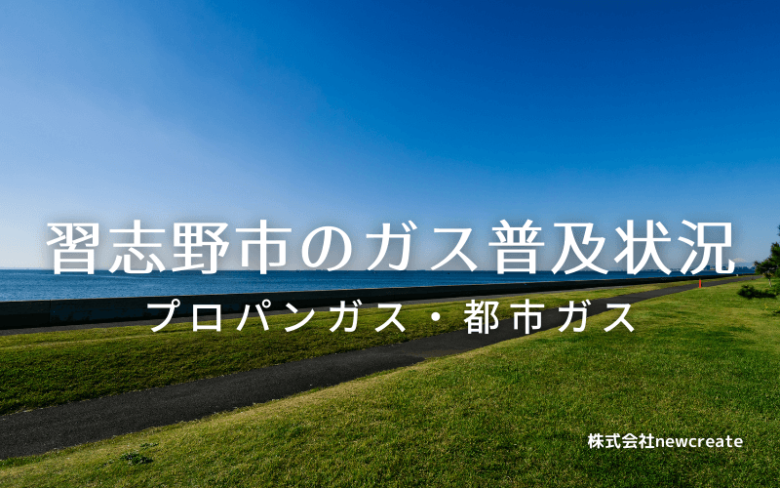 習志野市のプロパンガスと都市ガス普及状況