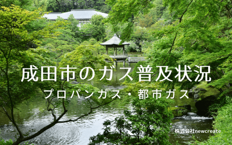 成田市のプロパンガスと都市ガス普及状況