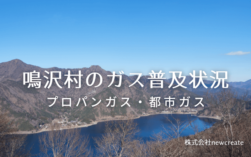 鳴沢村のプロパンガスと都市ガス普及状況