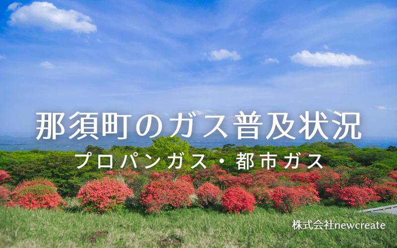 那須町のプロパンガスと都市ガス普及状況