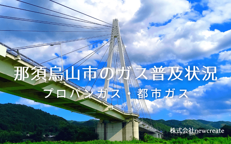 那須烏山市のプロパンガスと都市ガス普及状況