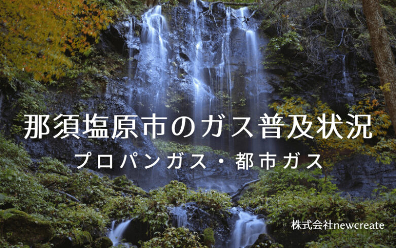 那須塩原市のプロパンガスと都市ガス普及状況