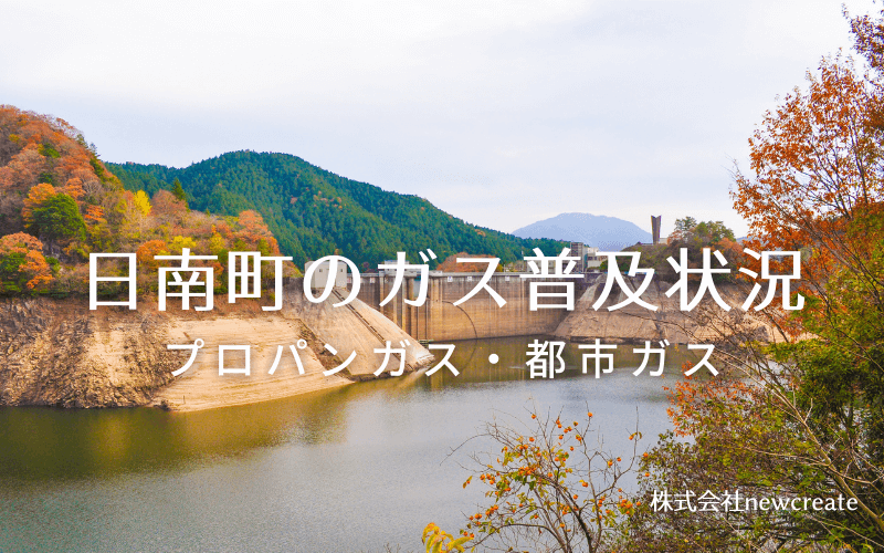 日南町のプロパンガスと都市ガス普及状況