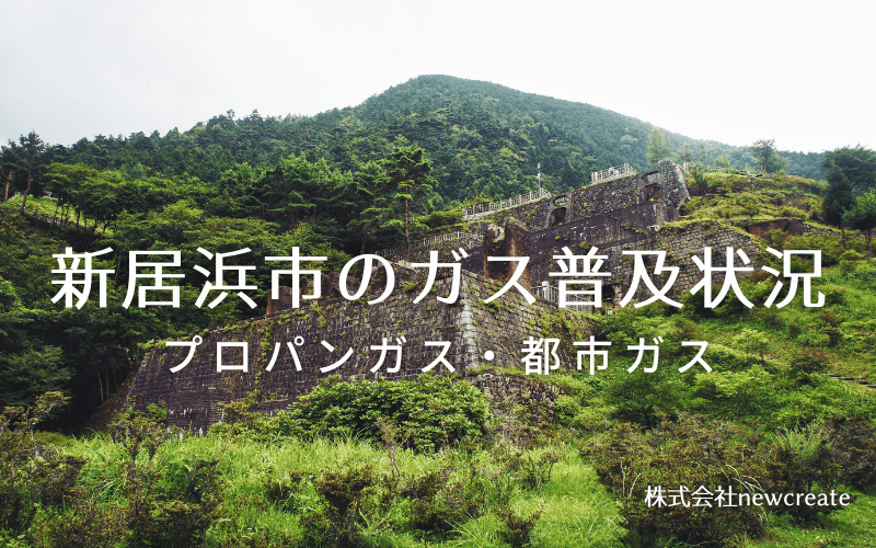 新居浜市のプロパンガスと都市ガス普及状況