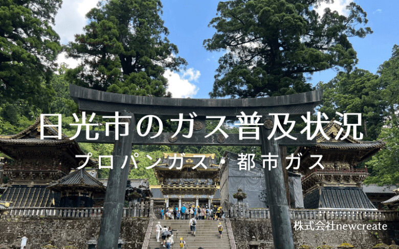 日光市のプロパンガスと都市ガス普及状況