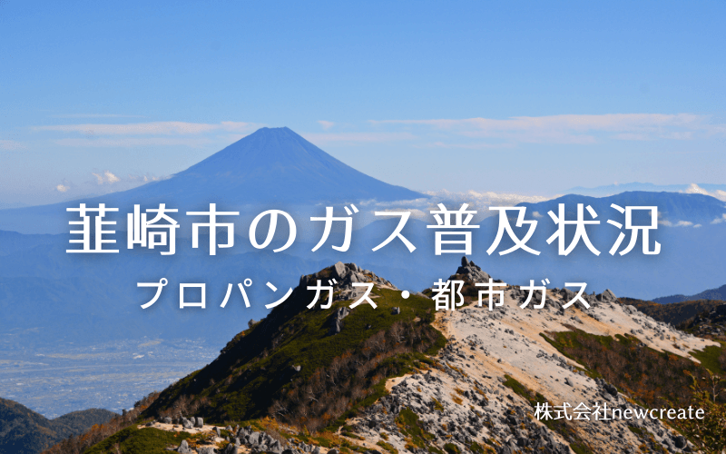 韮崎市のプロパンガスと都市ガス普及状況