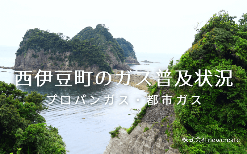 西伊豆町のプロパンガスと都市ガス普及状況