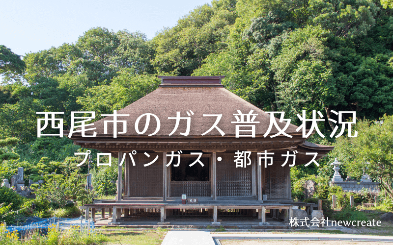 西尾市のプロパンガスと都市ガス普及状況