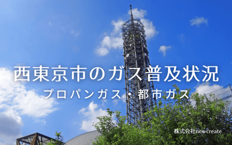 西東京市のプロパンガスと都市ガス普及状況