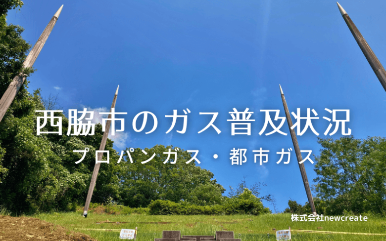 西脇市のプロパンガスと都市ガス普及状況