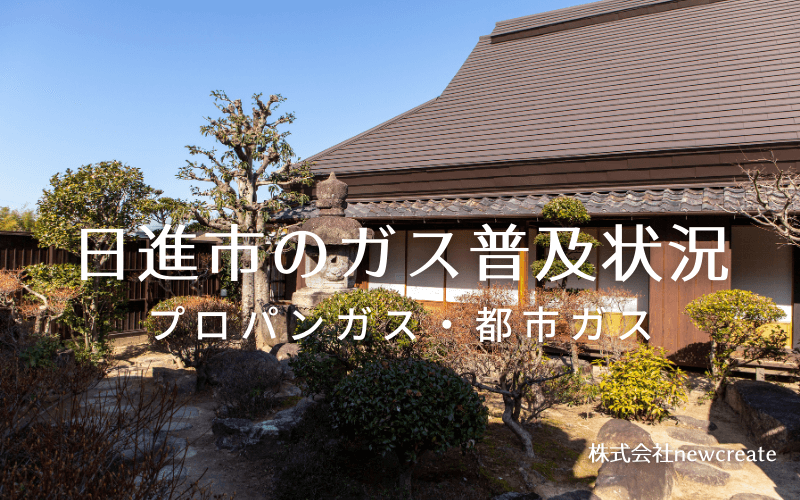 日進市のプロパンガスと都市ガス普及状況